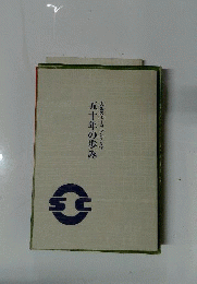 五十年の歩み