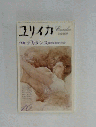 ユリイカ 1978 10月 特集 デカダンス 爛熟と頽廃の美学