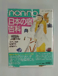 日本の宿百科