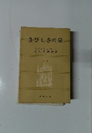 さびしさの泉