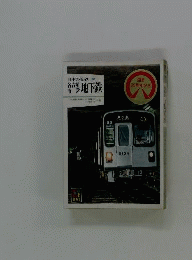 「日本の私鉄20 名古屋市営地下鉄」