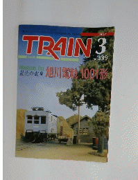 TRAIN とれいん No.339 2003年3月