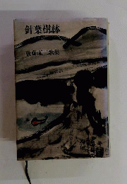 針葉樹林　春木吉彦詩集