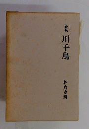 川千鳥 : 歌集