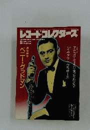 レコード コレクターズ 1986年 8月号 [追悼特集]ベニー グッドマン