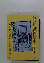 江戸戯作絵本 三 変革期?表紙集