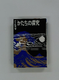 「かたち」の探究