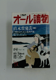 オール読物 2011年 09月号 [雑誌]