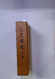 奈良市史