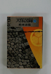 天保図録 　下