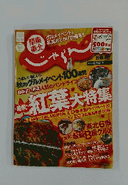 関東 東北じゃらん 2011年 11月号 [雑誌]