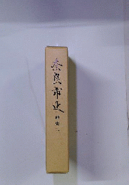 奈良市史 通史 2