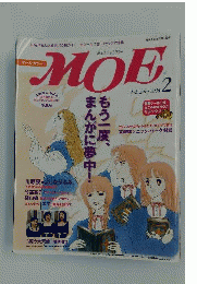 月刊MOE「モエ」 特集 もう１度 まんがに夢中！ 2006年2月号