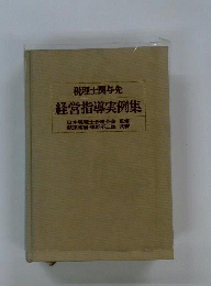 税理士関与先　経営指導実例集