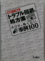 トラブル回避の処方薬