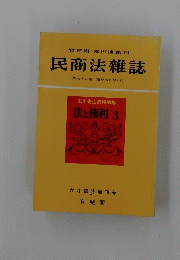 竹田省末川博創刊　民商法雜誌　第七十八巻臨時増刊号(3)