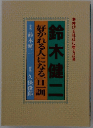 伸びる社員に贈る言葉　鈴木健二　好かれる人になる一旦一訓