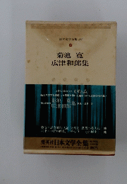 菊池 寛 広津和郎集