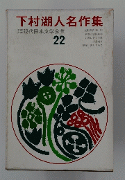下村湖人名作集　22