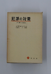 犯罪の対策
