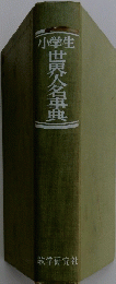 世界人名事典