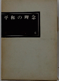 平和の理念　6