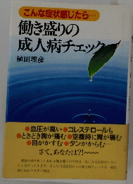 働き盛りの成人病チェック