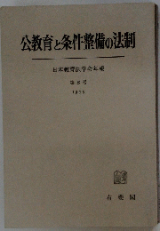 公教育と条件整備の法制