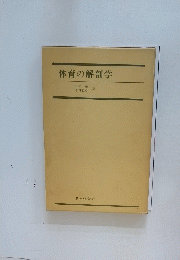 体育の解剖学
