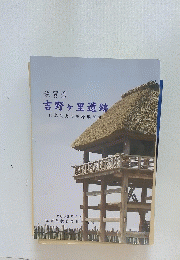 吉野ヶ里遺跡　日本最大の環濠集落跡