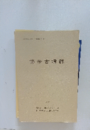 傍示古墳群　2005