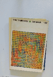日本国際美術展　1967年号
