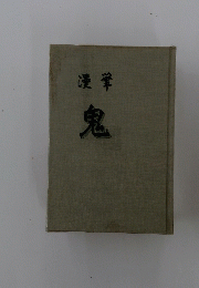 漫鞏 鬼