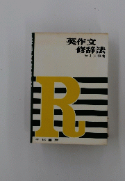 英作文修辞法