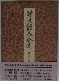 芹沢銈介全集