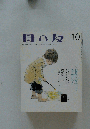 母の友 10