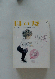 母の友　4