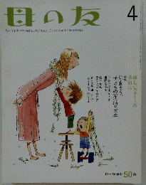 母の友 4