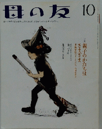母の友 10　2010年10月1日発行