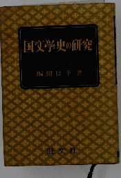 国文学史の研究