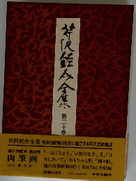 芹沢銈介全集　30