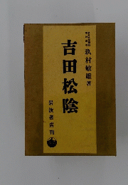 吉田松陰