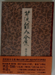 芹沢銈介全集　28