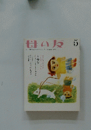 母の友　5