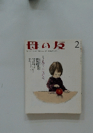 母の友 2　2011年2月1日発行