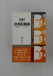 政局転換論　政治浄化なくして未来なし