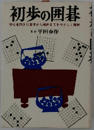 初歩の囲碁　初心者向きに基本から戦術までをやさしく解説