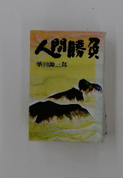 人間勝負