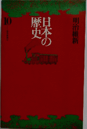 日本の歴史　10