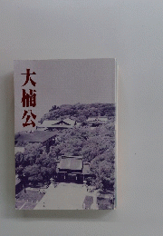 大楠公